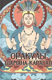 Оракулы шамана Карагая