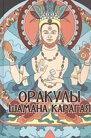 Оракулы шамана Карагая