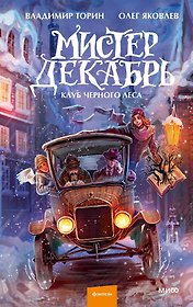 Мистер Декабрь. Клуб Черного Леса