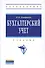 Бухгалтерский учет Учебник (4 изд) (ВО) Кондраков - 1