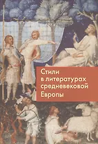 Стили в литературах средневековой Европы