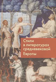 Стили в литературах средневековой Европы