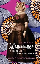 Женщины, о которых думаю ночами