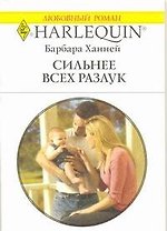 Сильнее всех разлук: Роман / (мягк) (Любовный роман 1923). Ханней Б. (АСТ)
