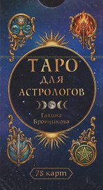 Таро для астрологов (78 карт) (6616)