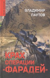 Крах операции "Фарадей"