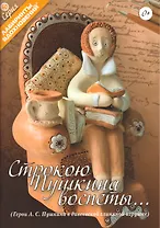 Строкою Пушкина воспеты…