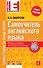 Самоучитель английского языка(+CD) 2-е изд., испр. - 0