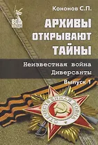 Архивы открывают тайны. Неизвестная война. Диверсанты. Выпуск 1
