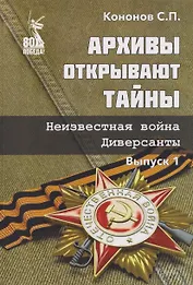 Архивы открывают тайны. Неизвестная война. Диверсанты. Выпуск 1