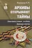 Архивы открывают тайны. Неизвестная война. Диверсанты. Выпуск 1 - 0