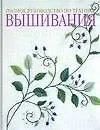 Полное руководство по технике вышивания