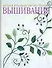 Полное руководство по технике вышивания - 0