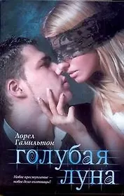 Голубая луна: Роман