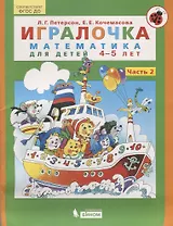 Игралочка. Математика для детей 4-5 лет. Часть 2. ФГОС