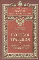 Русская трагедия Дороги дальние невозвратные