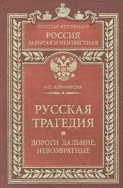 Русская трагедия Дороги дальние невозвратные