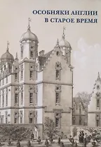 Особняки Англии в старое время