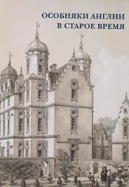 Особняки Англии в старое время