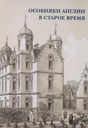 Особняки Англии в старое время