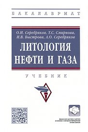 Литология нефти и газа. Учебник
