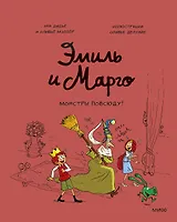Эмиль и Марго. Монстры повсюду!