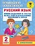 Русский язык. Мини-задания и тесты на все темы и орфограммы школьного курса. 2 класс - 0