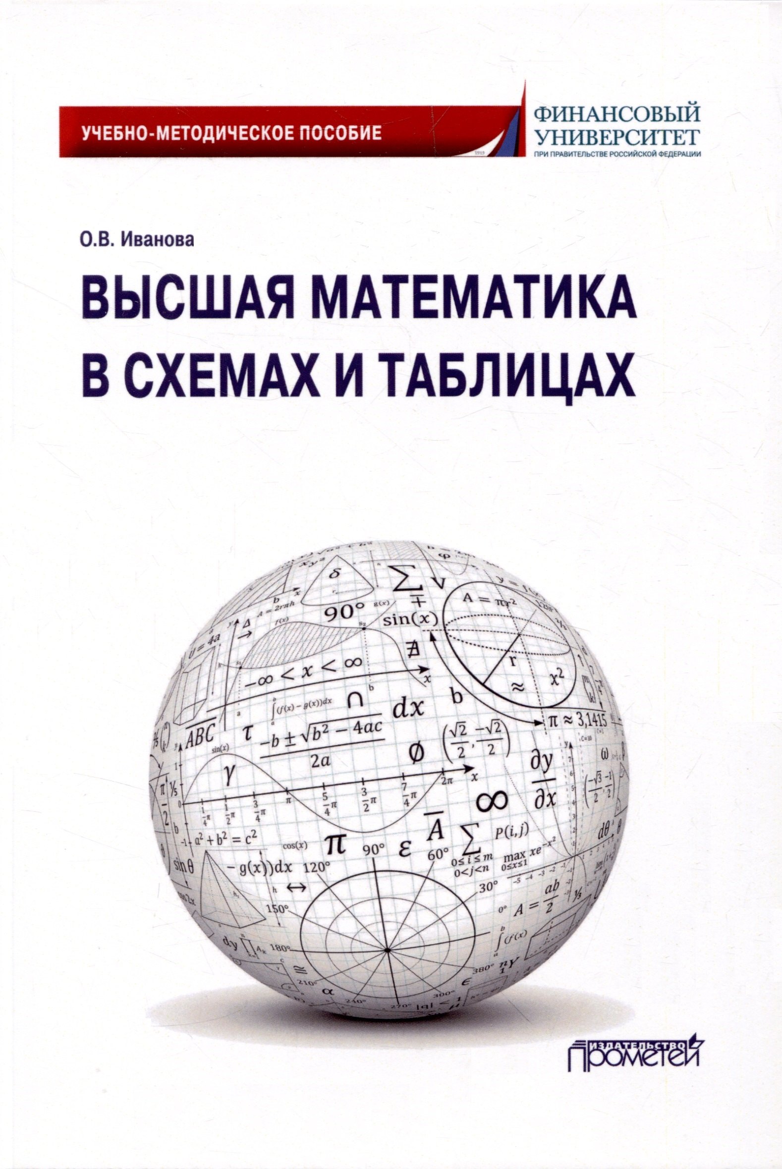 

Высшая математика в схемах и таблицах. Учебно-методическое пособие