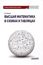 Высшая математика в схемах и таблицах. Учебно-методическое пособие