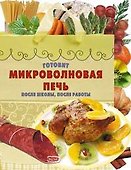 Готовит микроволновая печь.После школы,после работы - 0