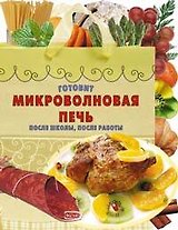 Готовит микроволновая печь.После школы,после работы