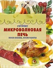 Готовит микроволновая печь.После школы,после работы