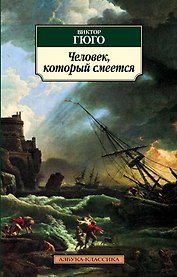 Человек, который смеется