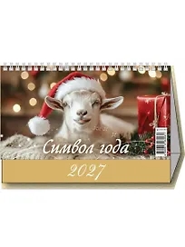 Календарь 2027г 200*140 "Символ года" настольный, домик