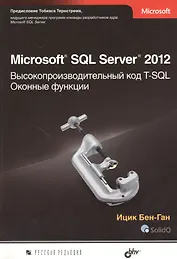 Microsoft SQL Server 2012. Высокопроизводительный код T-SQL. Оконные функции