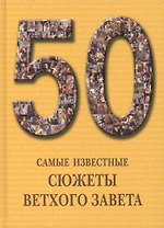 50. Самые известные сюжеты Ветхого Завета