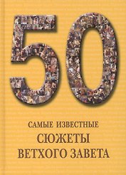 50. Самые известные сюжеты Ветхого Завета