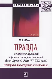 Правда: социально-правовой и религиозно-нравственный идеал Древней Руси (XI-XVII века). Историко-философское исследование