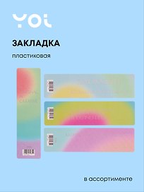 Закладка для книг «Rainbow», пластик, Yoi в ассортименте