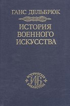 История военного искусства. В рамках политической истории. В 7 тт. Т. 4. Новое время. 2-е издание.