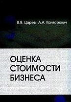 Оценка стоимости бизнеса. Теория и методология: Учебное пособие для студентов по спец. "Бухгалтерский учет, анализ и аудит"
