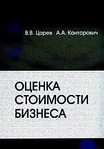 Оценка стоимости бизнеса. Теория и методология: Учебное пособие для студентов по спец. "Бухгалтерский учет, анализ и аудит"