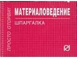 Материаловедение: Шпаргалка