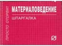 Материаловедение: Шпаргалка