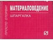 Материаловедение: Шпаргалка
