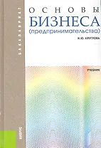 Основы бизнеса (предпринимательства)