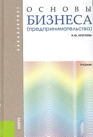 Основы бизнеса (предпринимательства)
