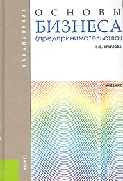 Основы бизнеса (предпринимательства)