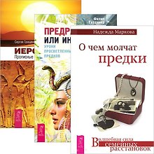 О чем молчат предки. Предрассудки или интуиция. Иероглифы (комплект из 3 книг)