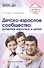Детско-взрослое сообщество: развитие взрослых и детей. ФГОС ДО - 0